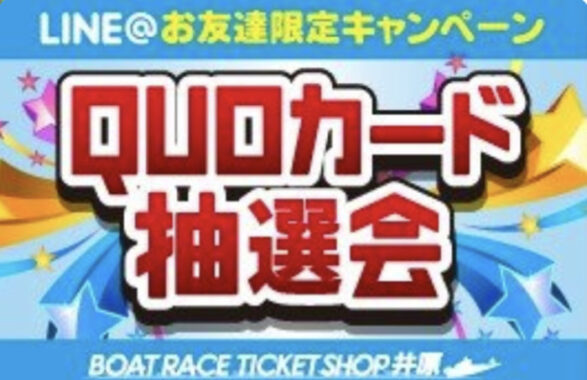 ボートレース児島70周年記念QUOカードがその場で当たるLINE懸賞！