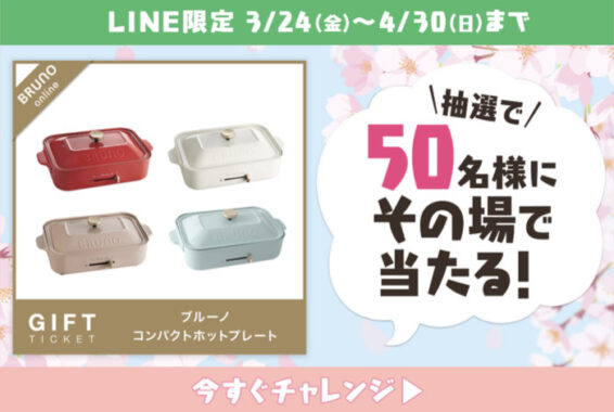 BRUNOコンパクトホットプレートがその場で当たるLINE懸賞！