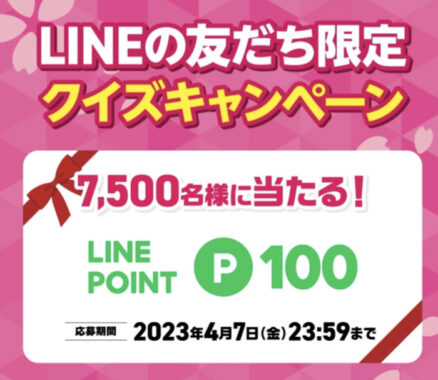 7,500名様にLINEポイントが当たるクイズキャンペーン