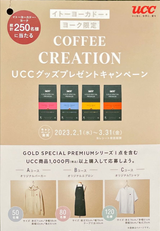 【イトーヨーカドー×UCC】UCCグッズプレゼントキャンペーン