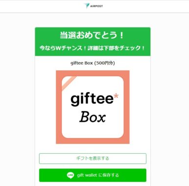 AIRPOSTのTwitter懸賞で「デジタルギフト500円分」が当選