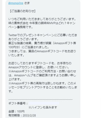 味の素のTwitter懸賞で「Amazonギフト券100円分」が当選