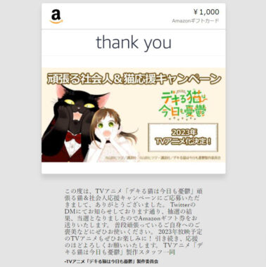 デキる猫は今日も憂鬱のTwitter懸賞で「Amazonギフト券1,000円分」が当選