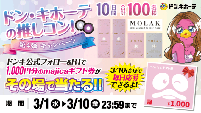 100名様にその場でmajicaギフト券が当たるTwitterキャンペーン！