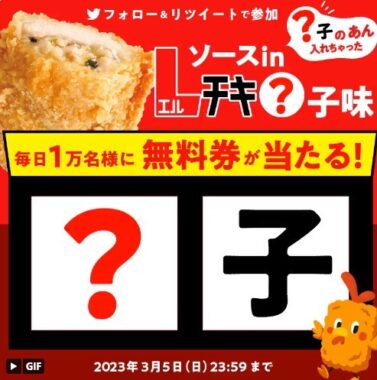 ソースinLチキ 餃子味の無料券がその場で当たる大量当選懸賞！