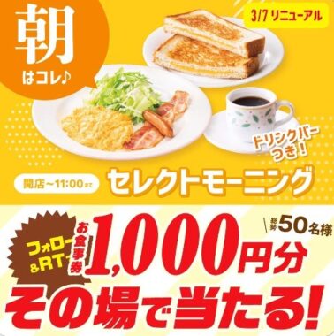 デニーズの食事券がその場で当たるTwitterキャンペーン！