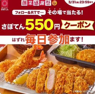その場でとんかつさぼてんのクーポンが当たるTwitterキャンペーン！