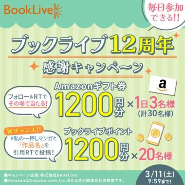 毎日その場でAmazonギフト券が当たるTwitterキャンペーン！