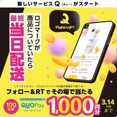 1,000円分のQUOカードPayがその場で当たるTwitterキャンペーン！