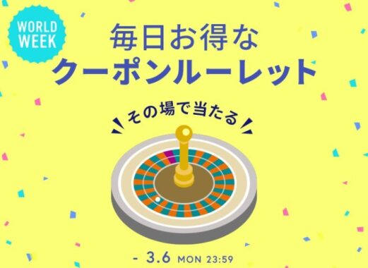 ハズレくじなし！ワールドオンラインストアのクーポンが当たるキャンペーン！