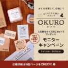 おくるときに押すスタンプ「OKURO」が当たる商品モニターキャンペーン！