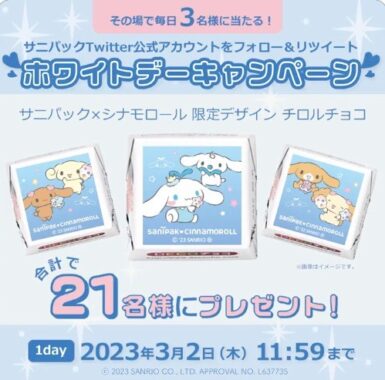 毎日3名様にシナモロール限定デザインのチロルチョコが当たるキャンペーン！