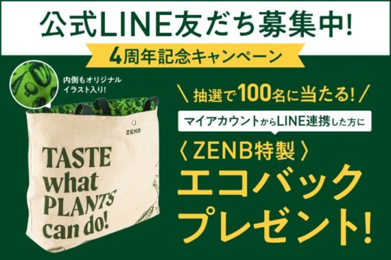 ZENB特製エコバックが当たるLINE ID連携キャンペーン！