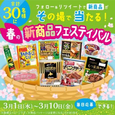 日本ハムグループの春の新商品セットがその場で当たるTwitter懸賞！