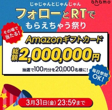 20,000名様にAmazonギフトカードが当たる大量当選キャンペーン！