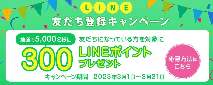 5,000名様にLINEポイントが当たる友だち登録キャンペーン！