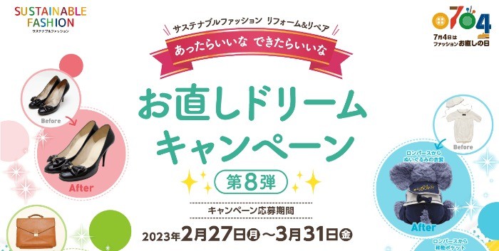 服・靴・バッグなどファッショングッズの「お直し」が当たるキャンペーン♪