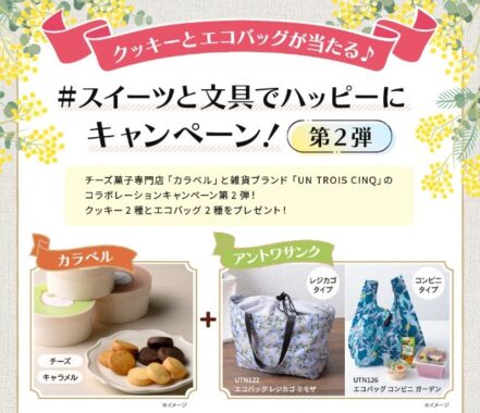 チーズ菓子専門店「カラベル」×雑貨ブランド「UN TROIS CINQ」のコラボ懸賞♪