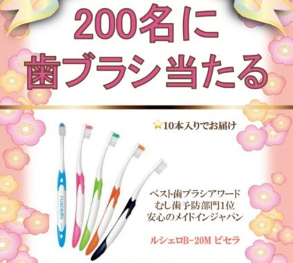 ベスト歯ブラシアワードで第一位獲得の「歯ブラシ10本セット」が当たる懸賞♪