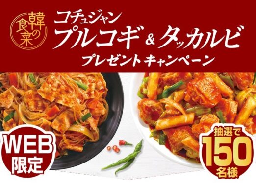 モランボンの韓の食菜セットが150名様に当たるプレゼントキャンペーン！