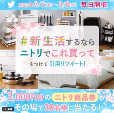 ニトリ商品券2,000円分がその場で当たるTwitterキャンペーン！