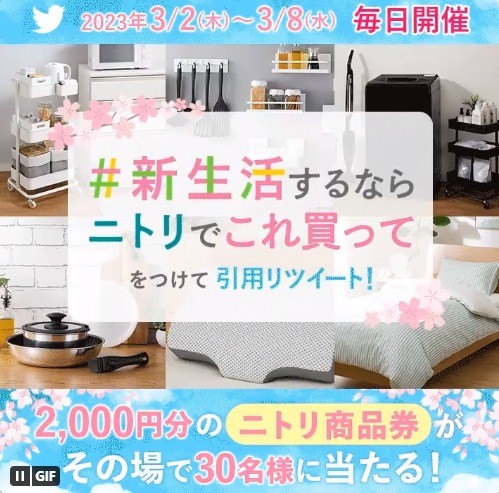 ニトリ商品券2,000円分がその場で当たるTwitterキャンペーン！
