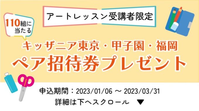 キッザニア招待券が当たるレッスン申込みキャンペーン！