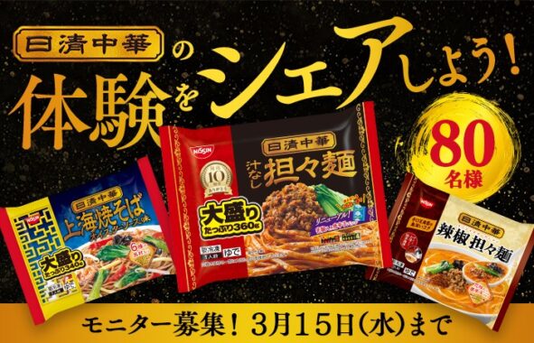 日清中華シリーズが当たる商品モニターキャンペーン！