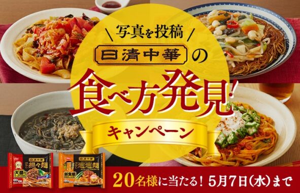 「日清中華」商品が当たる食べ方発見！画像投稿キャンペーン！