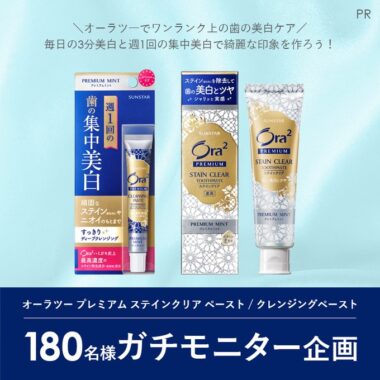 歯の美白ケアアイテムが当たる商品モニターキャンペーン！