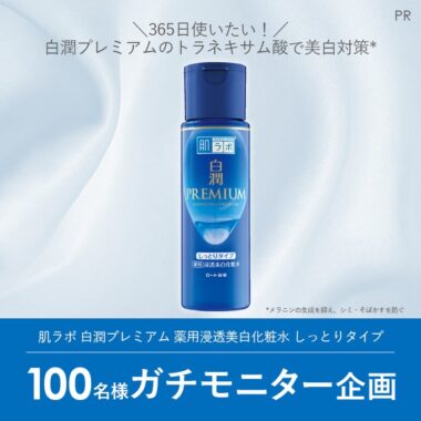 肌ラボの薬用浸透美白化粧水が当たる商品モニターキャンペーン！