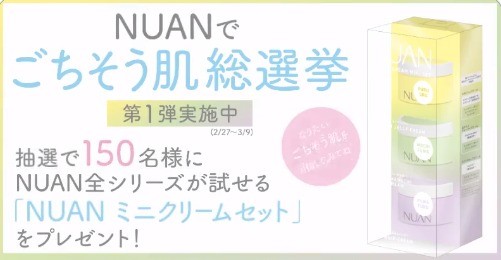 NUANのミニクリームセットが当たるTwitter毎日応募キャンペーン！