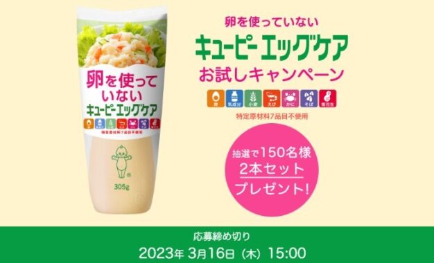 卵不使用のマヨネーズがお試しできるモニターキャンペーン！