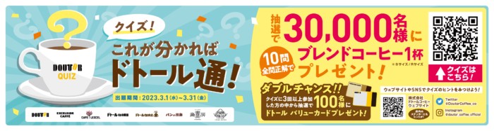 30,000名様にコーヒー1杯無料券が当たるクイズキャンペーン！