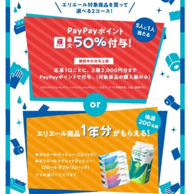 エリエール商品1年分やPayPayポイントが当たるレシート懸賞！