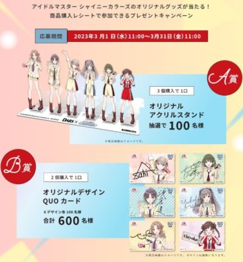 アイドルマスター シャイニーカラーズのオリジナルグッズが当たるキャンペーン！