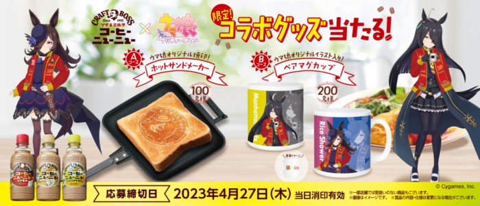 ウマ娘の限定コラボグッズが当たるレシートキャンペーン！