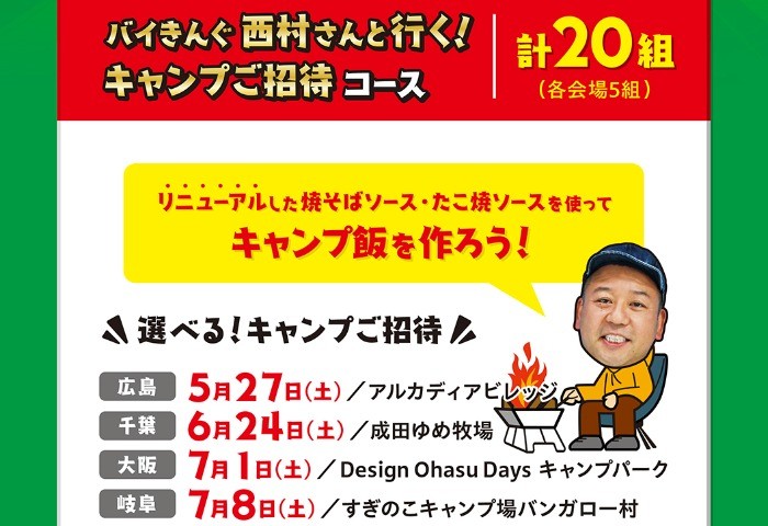 バイきんぐ西村さんと行くキャンプ招待券も当たるレシートキャンペーン！