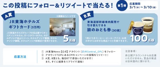 5万円​分のJR東海ホテルズギフトカードなどがその場で当たるキャンペーン！
