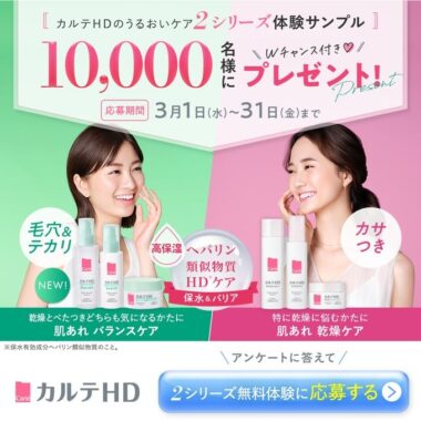 10,000名様にカルテHDの2シリーズをサンプルが当たるキャンペーン！