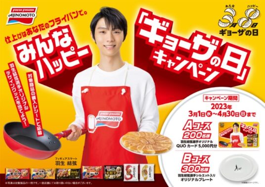 羽生結弦選手QUOカードやオリジナルプレートが当たるレシート懸賞！