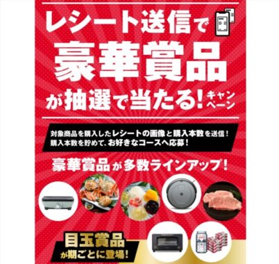 合計1,917名様に豪華賞品が当たるアサヒビールのレシート懸賞！