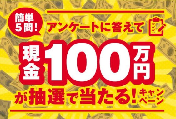 現金100万円が当たるアサヒビールの豪華LINEアンケート懸賞！