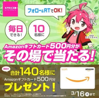 毎日10名様にAmazonギフトカード500円分が当たるTwitterキャンペーン！