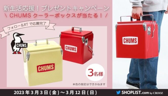 CHUMSのクーラーボックスが当たるTwitter毎日応募キャンペーン！