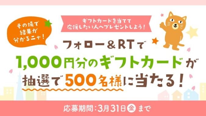 1,000円分のギフトカードがその場で当たるTwitterキャンペーン！