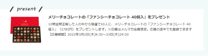 メリーチョコレートが当たるトリビアクイズキャンペーン！