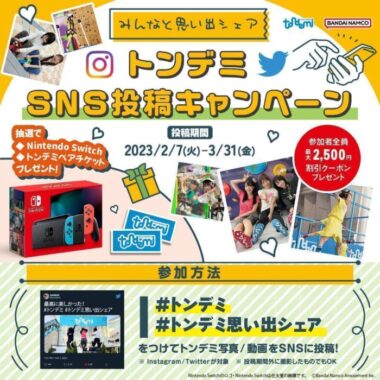 Nintendo Switchやトンデミペアチケットも当たる豪華SNS投稿キャンペーン！