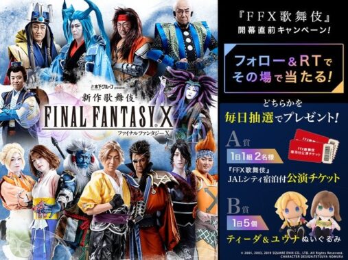 『FFX歌舞伎』宿泊付き公演チケットやぬいぐるみがその場で当たるキャンペーン！