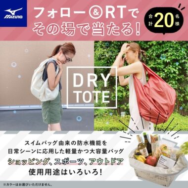 いろいろ使えるDRY TOTEがその場で当たるTwitterキャンペーン！